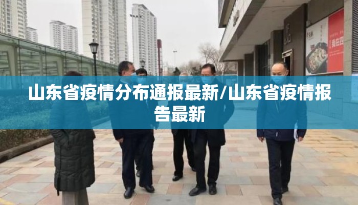 山东省疫情分布通报最新/山东省疫情报告最新