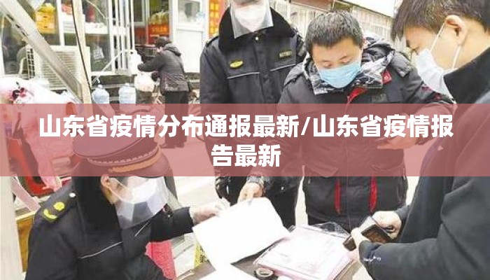 山东省疫情分布通报最新/山东省疫情报告最新