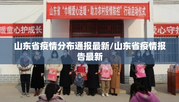 山东省疫情分布通报最新/山东省疫情报告最新