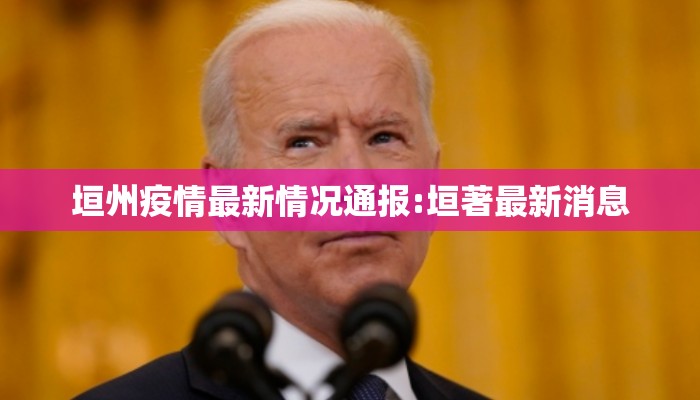 垣州疫情最新情况通报:垣著最新消息