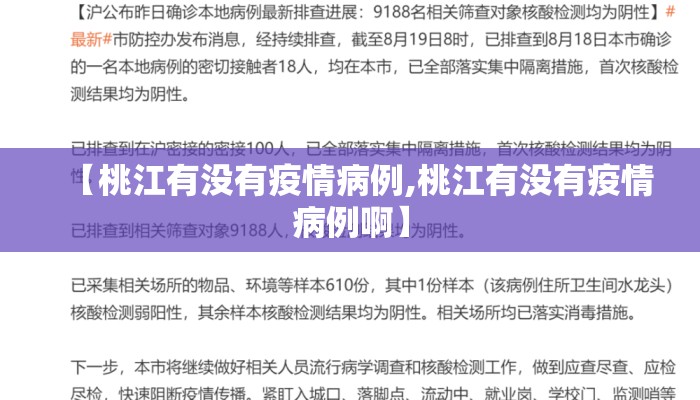 【桃江有没有疫情病例,桃江有没有疫情病例啊】