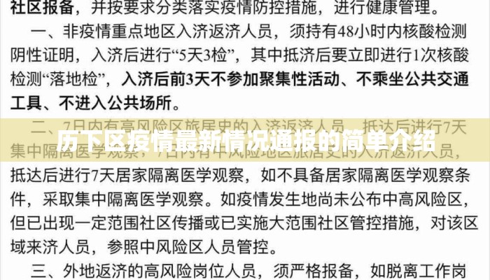 历下区疫情最新情况通报的简单介绍