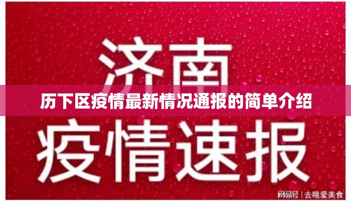 历下区疫情最新情况通报的简单介绍