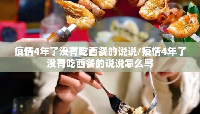 疫情4年了没有吃西餐的说说/疫情4年了没有吃西餐的说说怎么写
