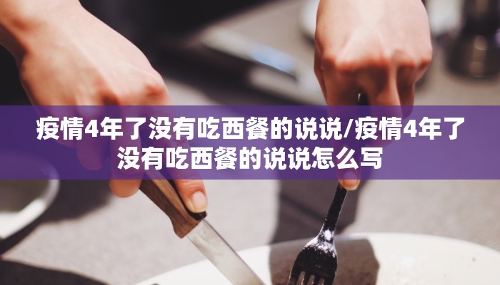 疫情4年了没有吃西餐的说说/疫情4年了没有吃西餐的说说怎么写