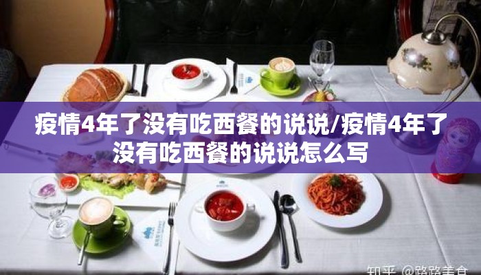 疫情4年了没有吃西餐的说说/疫情4年了没有吃西餐的说说怎么写
