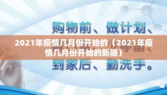 2021年疫情几月份开始的（2021年疫情几月份开始的新疆）