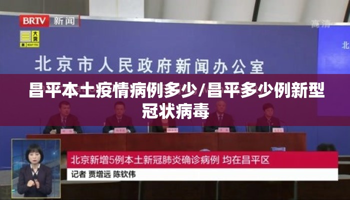 昌平本土疫情病例多少/昌平多少例新型冠状病毒