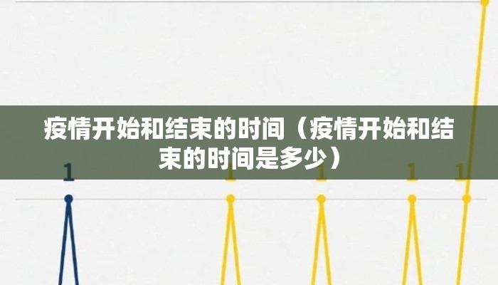 疫情开始和结束的时间（疫情开始和结束的时间是多少）