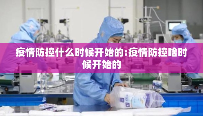 疫情防控什么时候开始的:疫情防控啥时候开始的