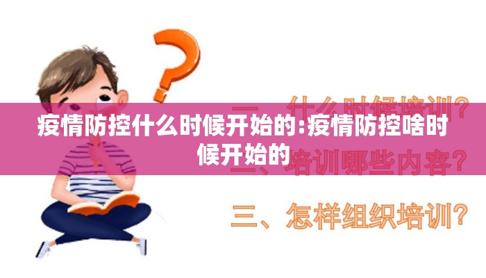 疫情防控什么时候开始的:疫情防控啥时候开始的