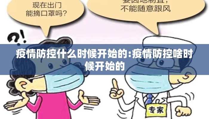 疫情防控什么时候开始的:疫情防控啥时候开始的