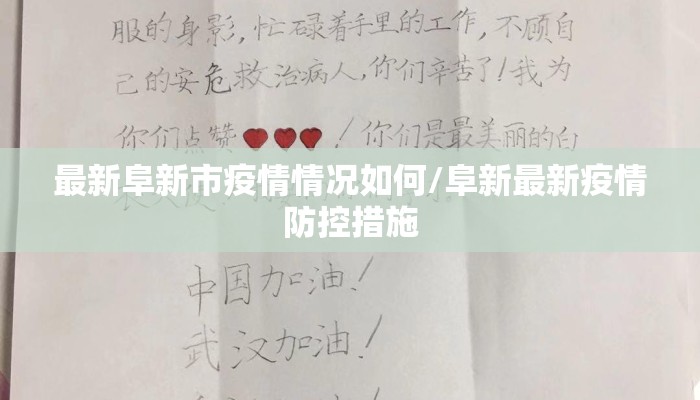 最新阜新市疫情情况如何/阜新最新疫情防控措施