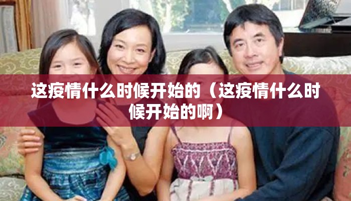 这疫情什么时候开始的（这疫情什么时候开始的啊）