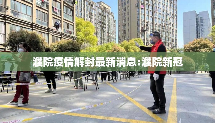 濮院疫情解封最新消息:濮院新冠