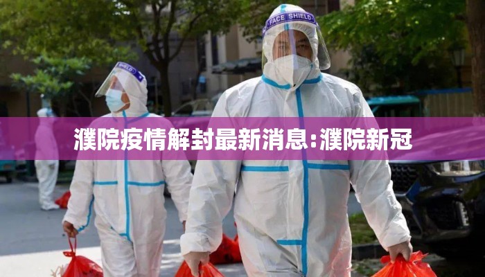 濮院疫情解封最新消息:濮院新冠