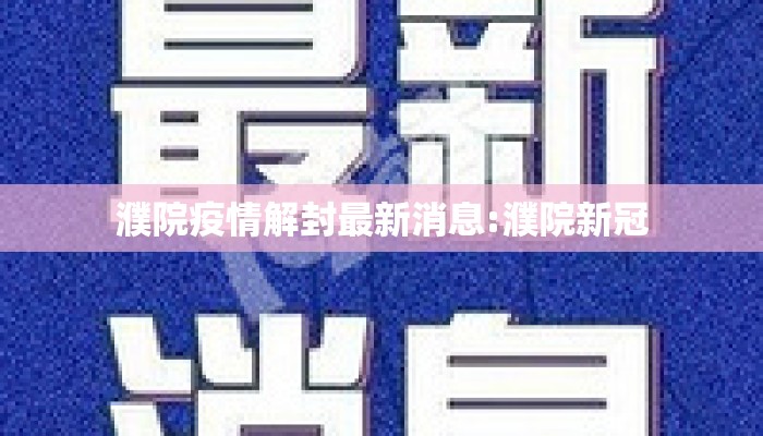 濮院疫情解封最新消息:濮院新冠