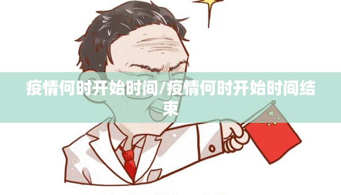 疫情何时开始时间/疫情何时开始时间结束