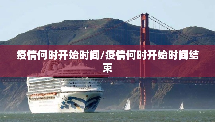 疫情何时开始时间/疫情何时开始时间结束