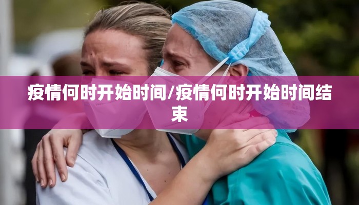 疫情何时开始时间/疫情何时开始时间结束