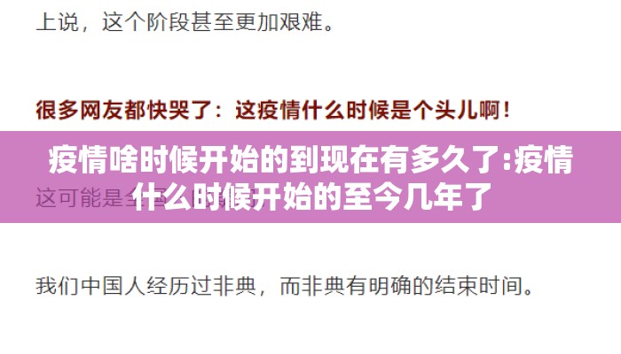 疫情啥时候开始的到现在有多久了:疫情什么时候开始的至今几年了