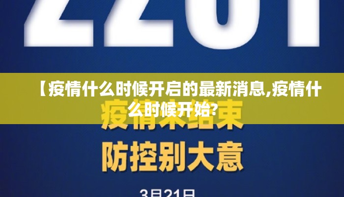 【疫情什么时候开启的最新消息,疫情什么时候开始?