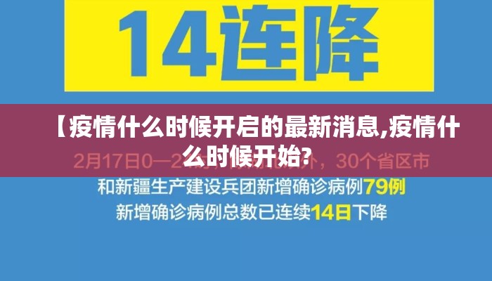【疫情什么时候开启的最新消息,疫情什么时候开始?