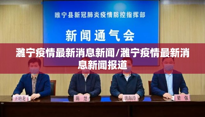 濉宁疫情最新消息新闻/濉宁疫情最新消息新闻报道