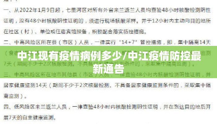 中江现有疫情病例多少/中江疫情防控最新通告