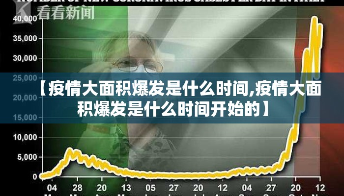 【疫情大面积爆发是什么时间,疫情大面积爆发是什么时间开始的】
