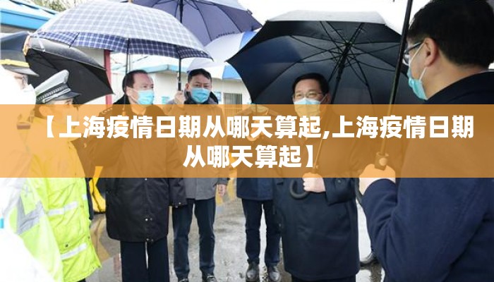 【上海疫情日期从哪天算起,上海疫情日期从哪天算起】