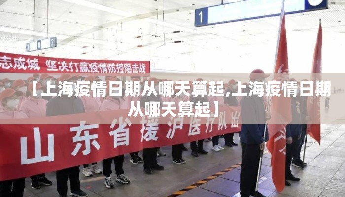 【上海疫情日期从哪天算起,上海疫情日期从哪天算起】