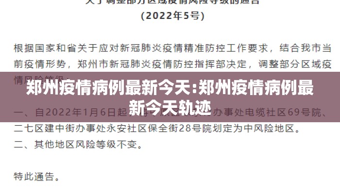 郑州疫情病例最新今天:郑州疫情病例最新今天轨迹