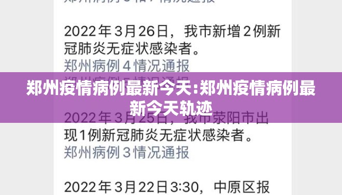 郑州疫情病例最新今天:郑州疫情病例最新今天轨迹