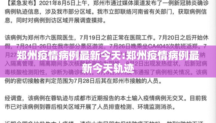 郑州疫情病例最新今天:郑州疫情病例最新今天轨迹