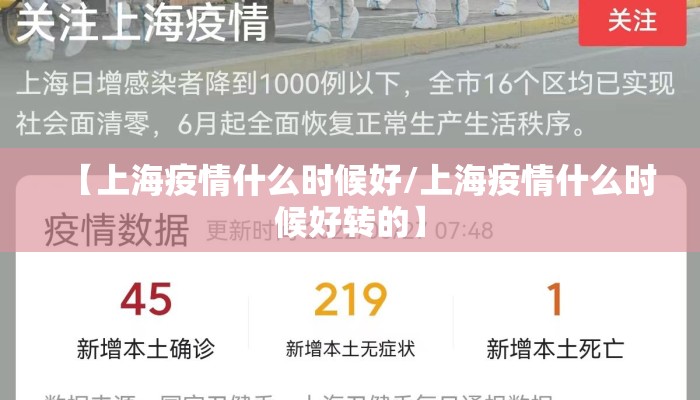 【上海疫情什么时候好/上海疫情什么时候好转的】