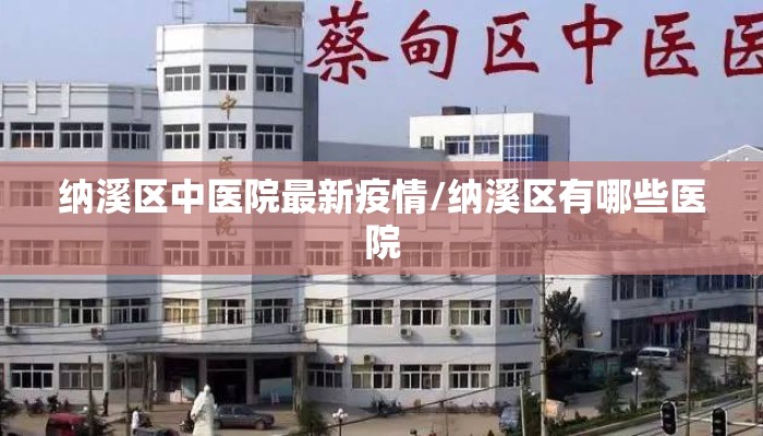 纳溪区中医院最新疫情/纳溪区有哪些医院