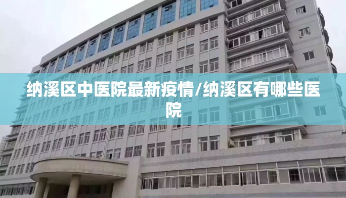 纳溪区中医院最新疫情/纳溪区有哪些医院