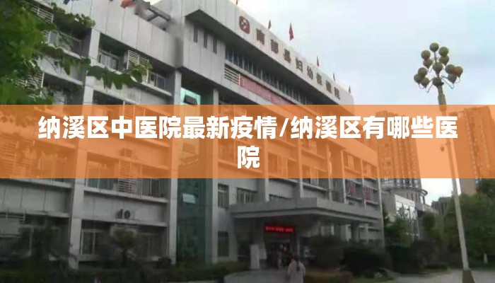纳溪区中医院最新疫情/纳溪区有哪些医院