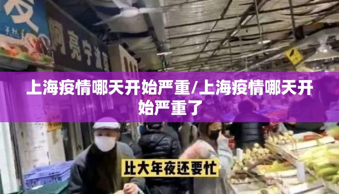 上海疫情哪天开始严重/上海疫情哪天开始严重了