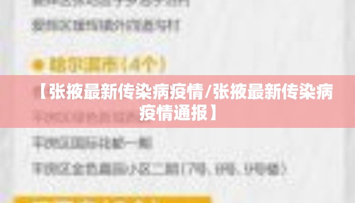 【张掖最新传染病疫情/张掖最新传染病疫情通报】
