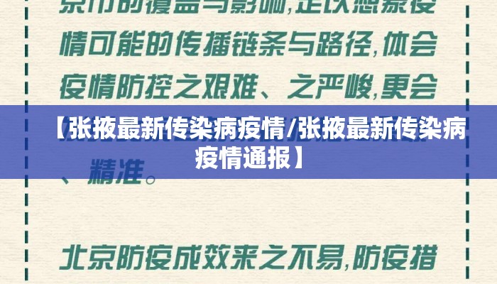 【张掖最新传染病疫情/张掖最新传染病疫情通报】