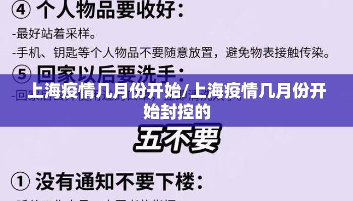 上海疫情几月份开始/上海疫情几月份开始封控的