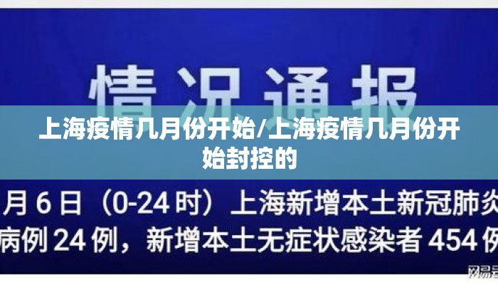 上海疫情几月份开始/上海疫情几月份开始封控的