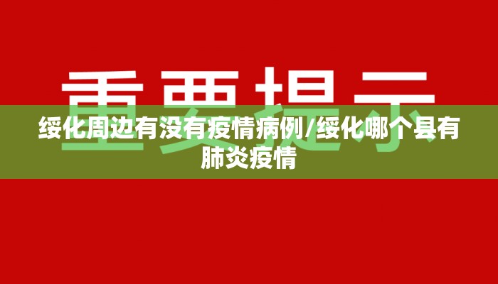 绥化周边有没有疫情病例/绥化哪个县有肺炎疫情