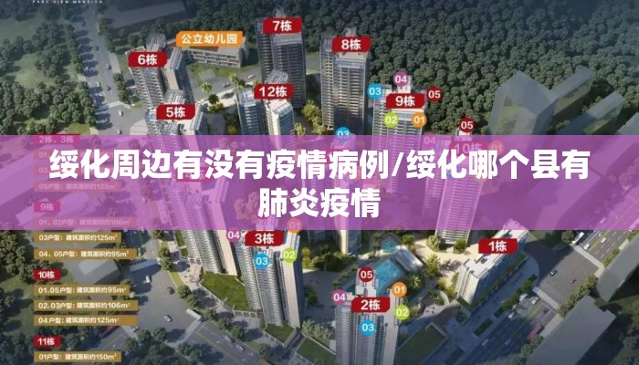绥化周边有没有疫情病例/绥化哪个县有肺炎疫情