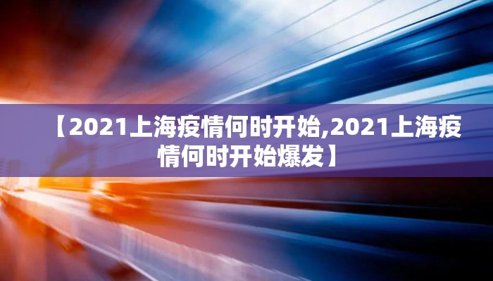 【2021上海疫情何时开始,2021上海疫情何时开始爆发】
