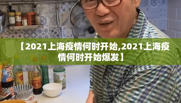 【2021上海疫情何时开始,2021上海疫情何时开始爆发】