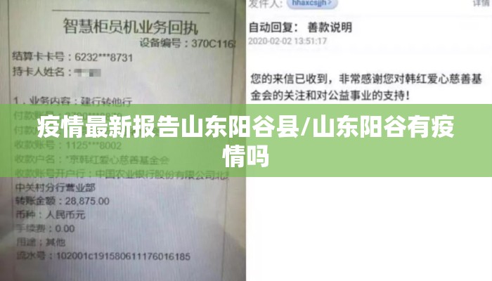疫情最新报告山东阳谷县/山东阳谷有疫情吗