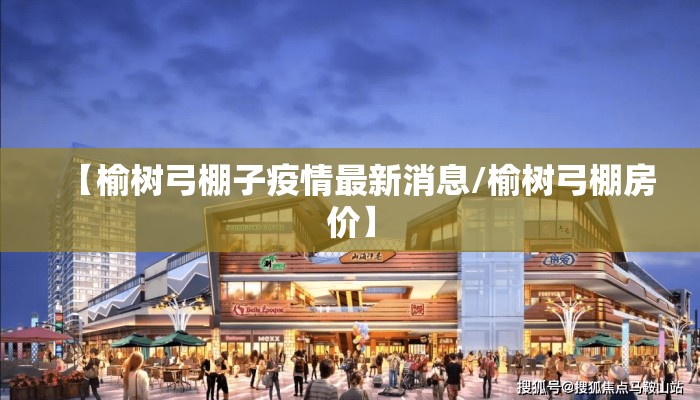 【榆树弓棚子疫情最新消息/榆树弓棚房价】